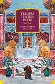 Тысяча и одна ночь. Книга 1. Ночи 1-270 - 0