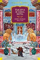 Тысяча и одна ночь. Книга 1. Ночи 1-270