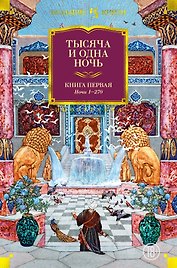 Тысяча и одна ночь. Книга 1. Ночи 1-270