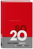 Ежедневник недатированный «Жизнь по принципу Парето 80/20» А5, красный, 104 листа, Эксмо - 1