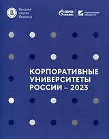 Корпоративные университеты России – 2023