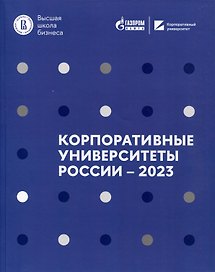 Корпоративные университеты России – 2023