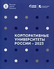 Корпоративные университеты России – 2023
