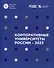 Корпоративные университеты России – 2023 - 0