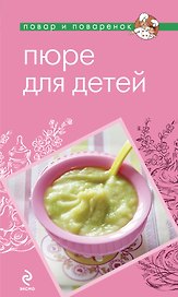 Пюре для детей.