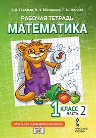Рабочая тетрадь к учебному пособию Б.П. Гейдмана, И.Э. Мишариной, Е.А. Зверевой «Математика» для 1 класса общеобразовательных организаций: в 4 частях. Часть 2