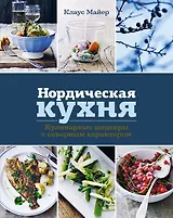 Нордическая кухня. Кулинарные шедевры с северным характером