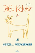 Жан Кокто. Альбом для раскрашивания