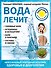 Вода лечит: головные боли, остеопороз и остеоартрит, боли в пояснице, суставы и связки - 0
