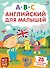 Английский для малышей. 26 карточек-пазлов - 1