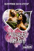 Розовая гавань - 0