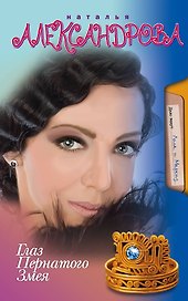 Глаз Пернатого Змея: роман