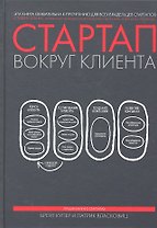 МИФ.Упр.Стартап вокруг клиента.Как постр.бизнес