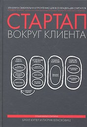 МИФ.Упр.Стартап вокруг клиента.Как постр.бизнес