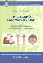Тибетский массаж Ку Нье. Пособие для профессионалов и домашнего применения