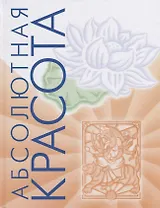 Абсолютная красота. Сияющая кожа и внутренняя гармония: древние тайны аюрведы