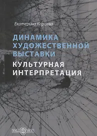 Динамика художественной выставки. Культурная интерпретация. Монография