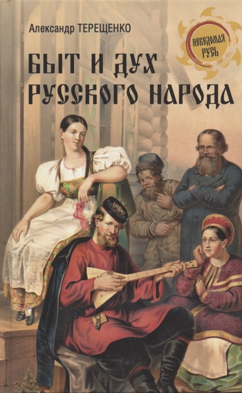 

Быт и дух русского народа