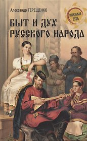 Быт и дух русского народа