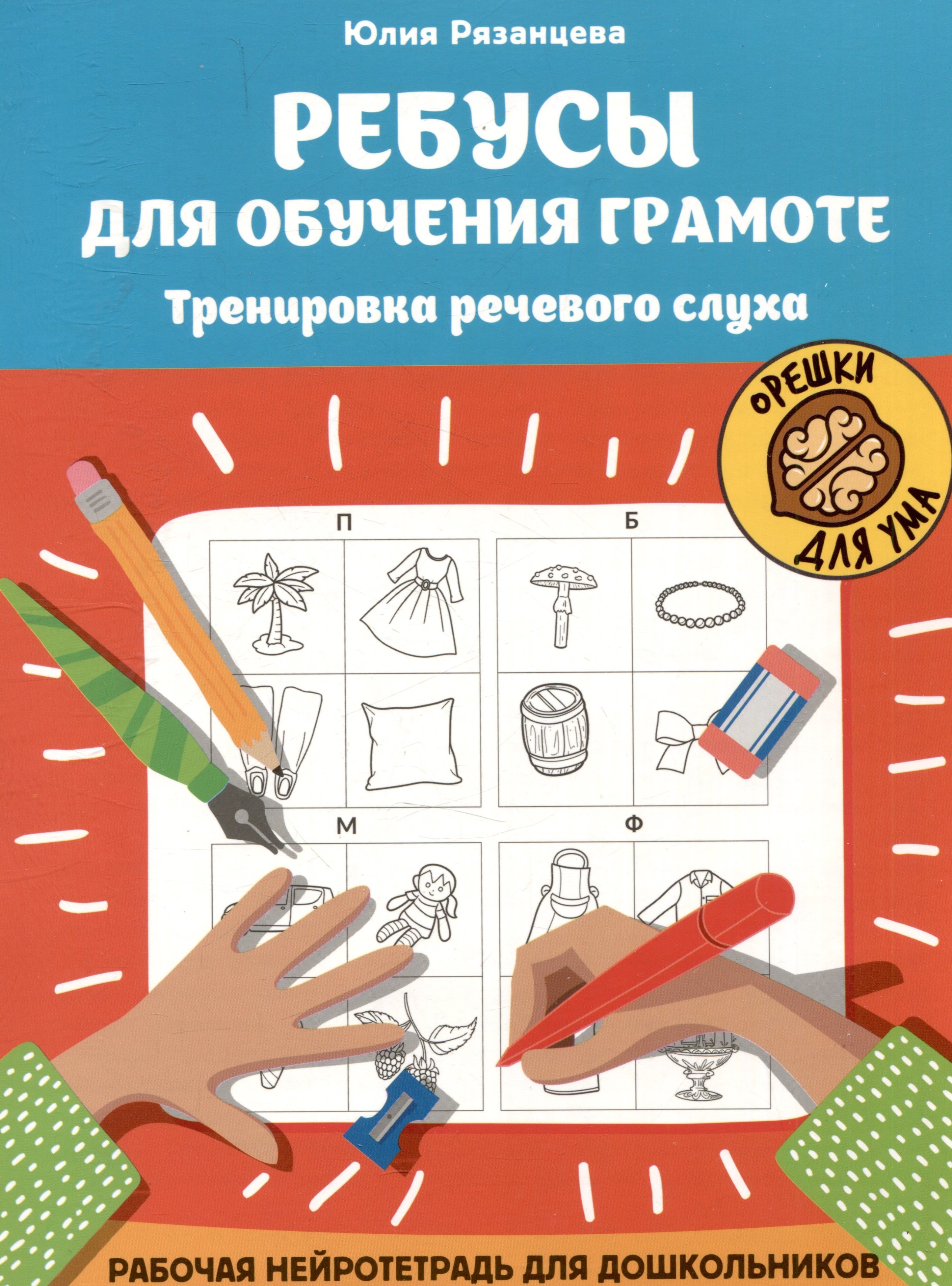 

Ребусы для обучения грамоте. Тренировка речевого слуха. Рабочая нейротетрадь для дошкольников