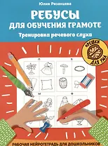 Ребусы для обучения грамоте. Тренировка речевого слуха. Рабочая нейротетрадь для дошкольников