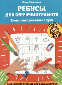 Ребусы для обучения грамоте. Тренировка речевого слуха. Рабочая нейротетрадь для дошкольников