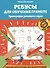 Ребусы для обучения грамоте. Тренировка речевого слуха. Рабочая нейротетрадь для дошкольников - 0