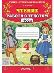 Чтение. 4 класс. Работа с текстом
