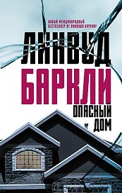 Опасный дом : роман
