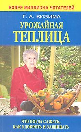 Урожайная теплица. Что когда сажать. Как удобрять и защищать