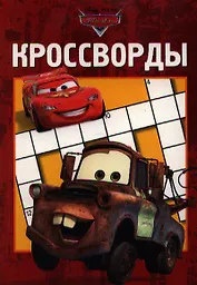 Сборник кроссвордов К № 1304 (Тачки).