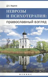 Неврозы и психотерапия: православный взгляд
