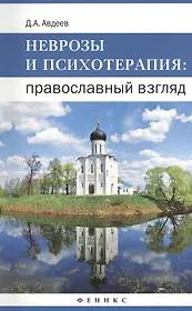 Неврозы и психотерапия: православный взгляд