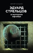 Эдуард Стрельцов: в жестоком офсайде - 0