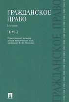 Гражданское право.Уч.Т.2.-2-е изд.