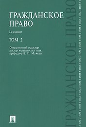 Гражданское право.Уч.Т.2.-2-е изд.