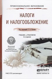 Налоги и налогообложение 2-е изд., пер. и доп. Учебник и практикум для СПО