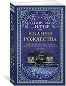В канун Рождества - 1