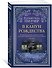 В канун Рождества - 1