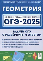 Геометрия. ОГЭ-2025. 9 класс. Задачи с развернутым ответом