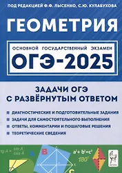 Геометрия. ОГЭ-2025. 9 класс. Задачи с развернутым ответом