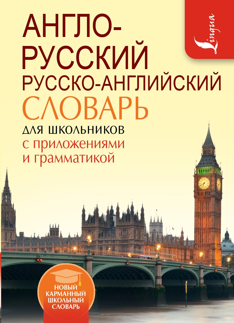 

Англо-русский. Русско-английский словарь для школьников с приложениями и грамматикой