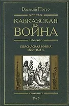 Кавказская война Персидская война 1826-1828 Книга третья