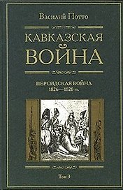 Кавказская война Персидская война 1826-1828 Книга третья