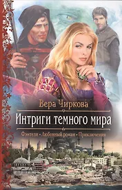 Интриги темного мира: Роман.