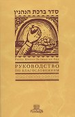 Руководство по благословениям. Рабби Шнеур-Залман из Ляд - 0
