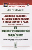Духовное развитие детского индивидуума и человеческого рода. Методы и процессы. Психологический генезис. Общий синтез - 0