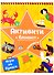 АКТИВИТИ-БЛОКНОТ. ЛАБИРИНТЫ И ИГРЫ НА БУМАГЕ (Желтая) - 0