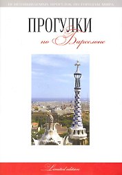 Прогулки по Барселоне: путеводитель