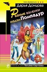 Рваные валенки мадам Помпадур : роман